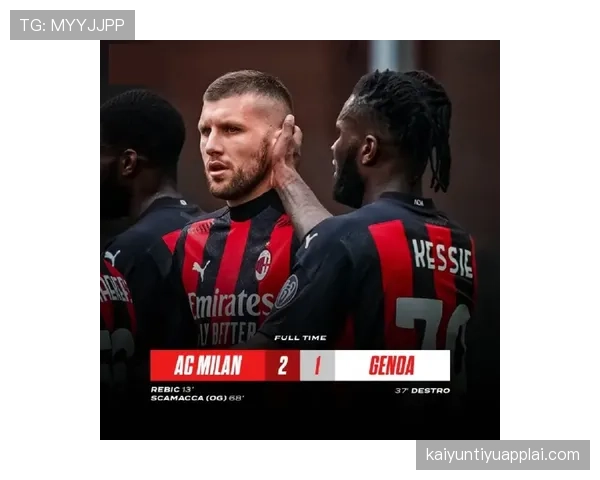 AC米兰战术困局显现：过度依赖莱奥单点爆破，中场失控或制约争四前景