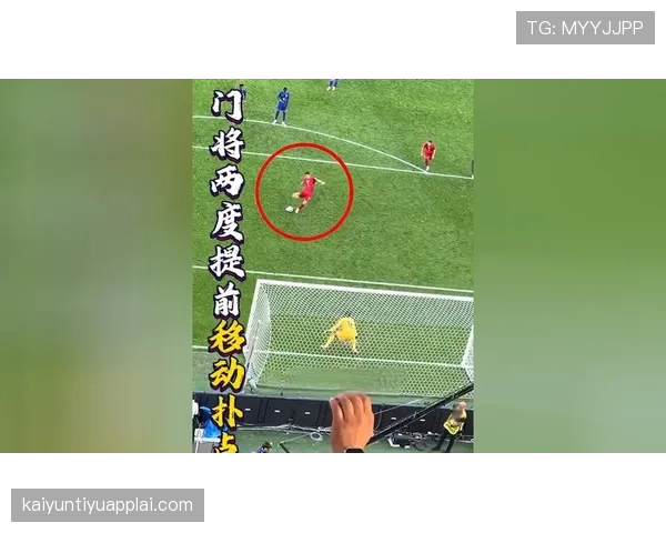 门将提前移动判罚标准解读：为何VAR偶尔不介入？