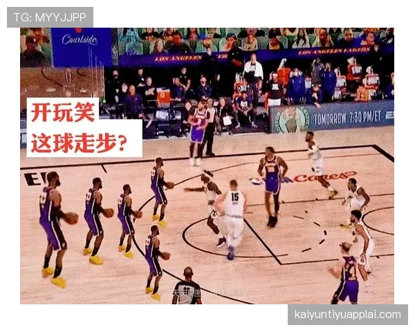 篮球比赛中走步违例的具体定义与判定标准