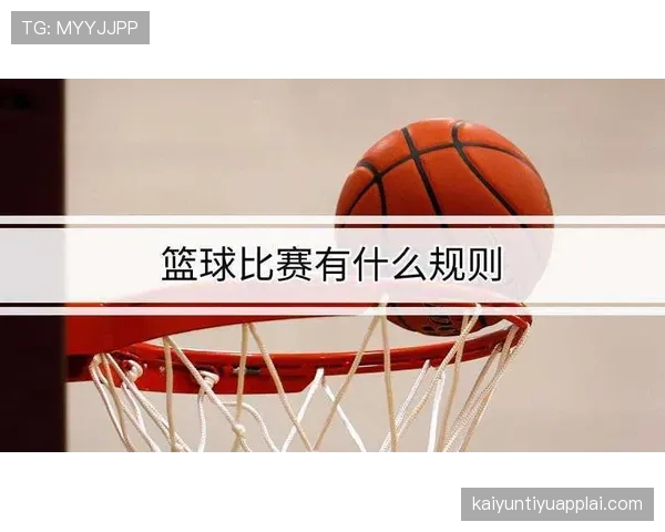 篮球比赛中球员犯规离场规则的具体判定标准与依据是什么
