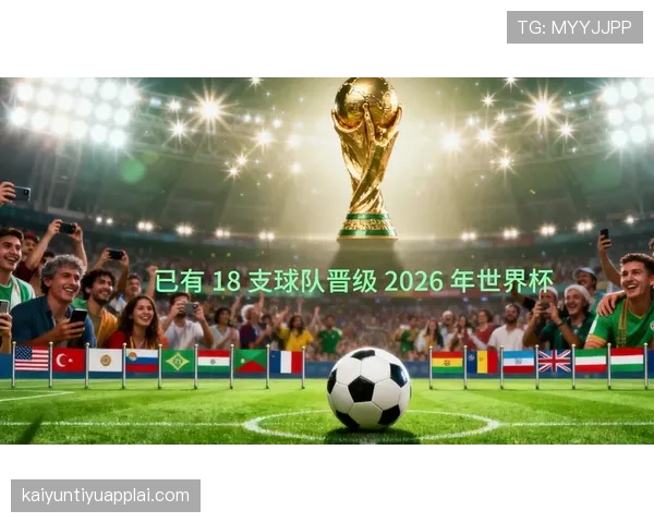 2026世界杯出线比较标准解析
