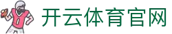 开云·体育 (中国) 官网入口 - 开启 KAIYUN 竞技新体验